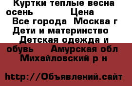 Куртки теплые весна-осень 155-165 › Цена ­ 1 700 - Все города, Москва г. Дети и материнство » Детская одежда и обувь   . Амурская обл.,Михайловский р-н